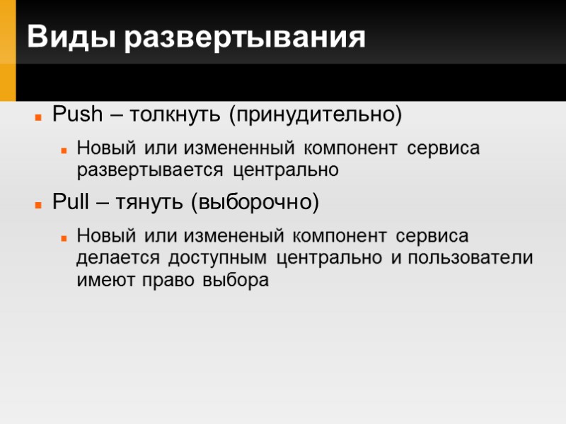 Виды развертывания Push – толкнуть (принудительно) Новый или измененный компонент сервиса развертывается центрально Pull